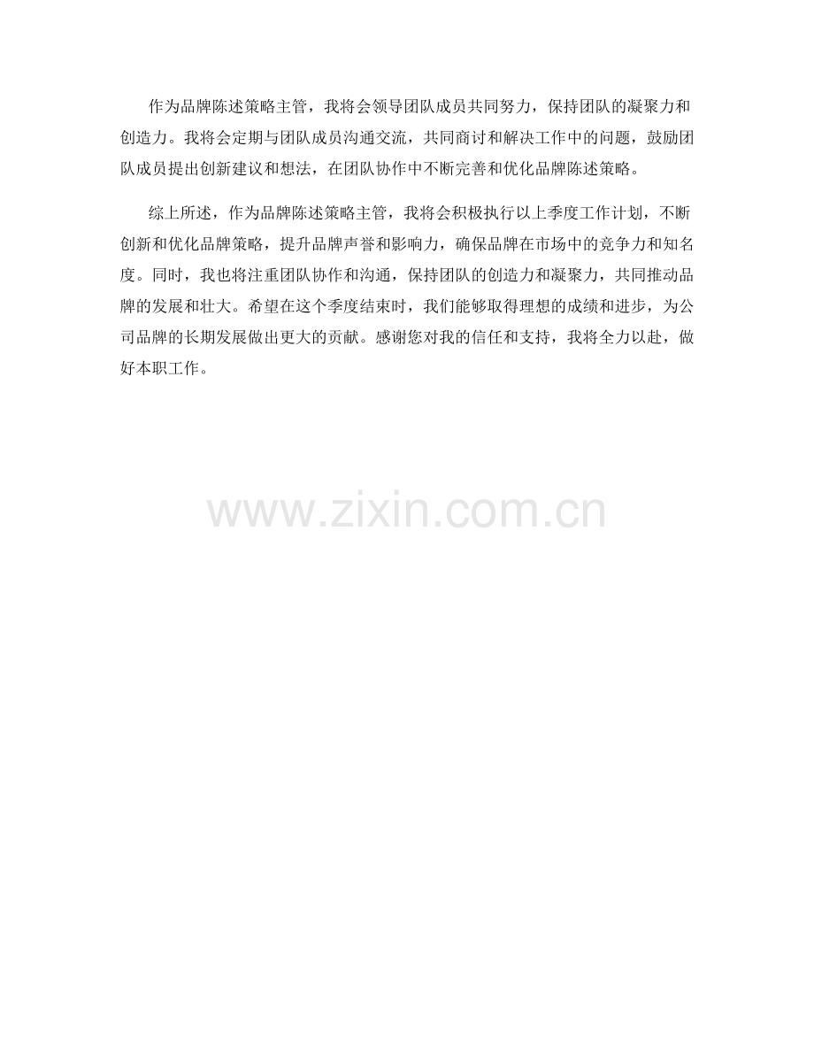 品牌陈述策略主管季度工作计划.docx_第2页