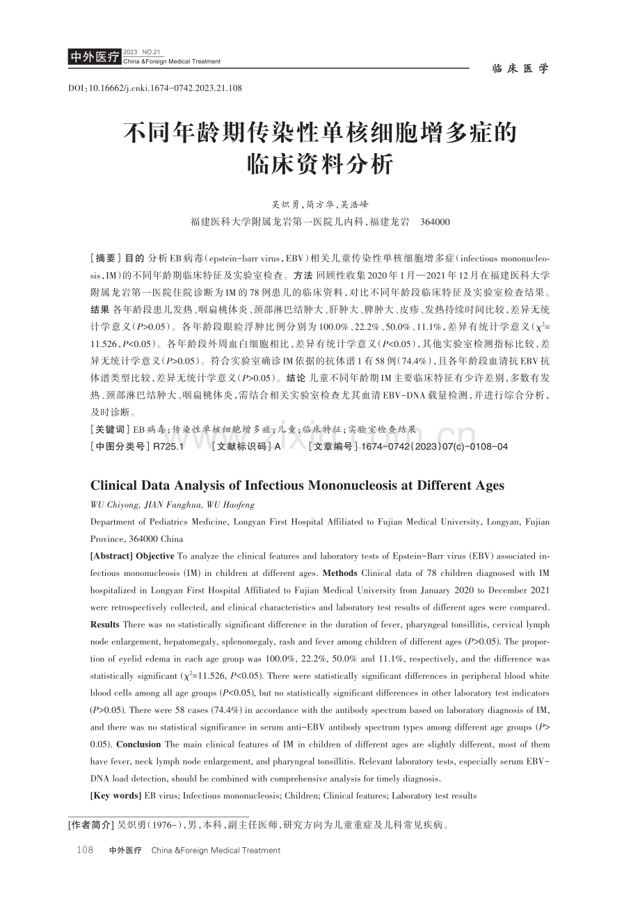 不同年龄期传染性单核细胞增多症的临床资料分析.pdf_第1页