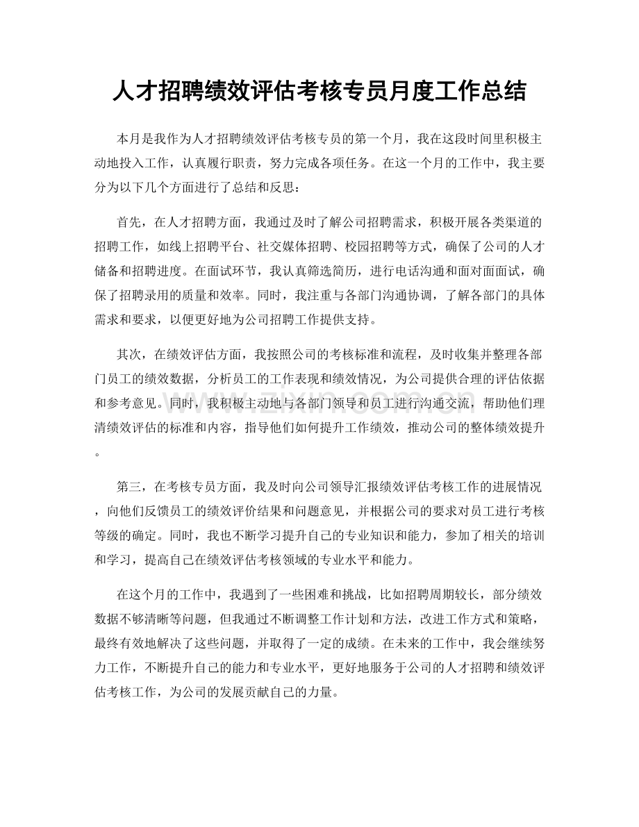 人才招聘绩效评估考核专员月度工作总结.docx_第1页