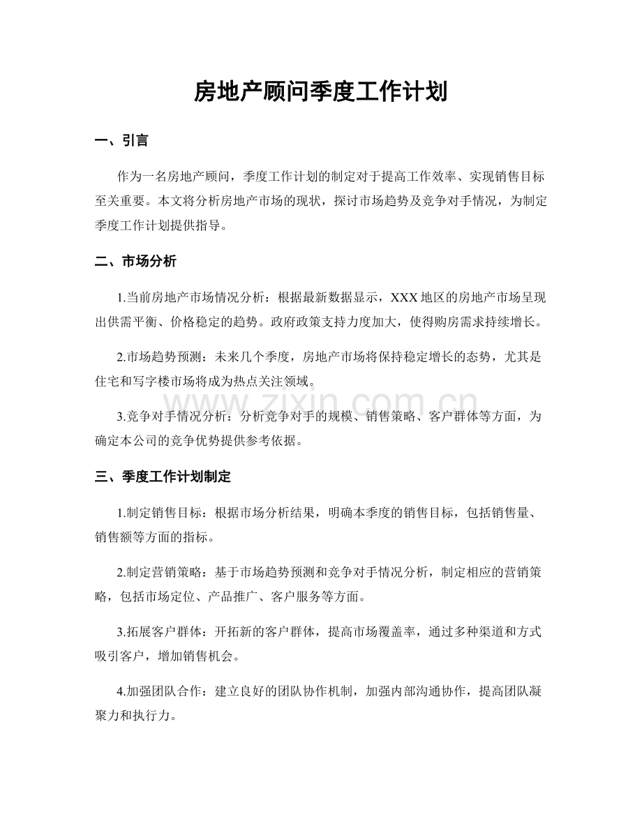 房地产顾问季度工作计划.docx_第1页