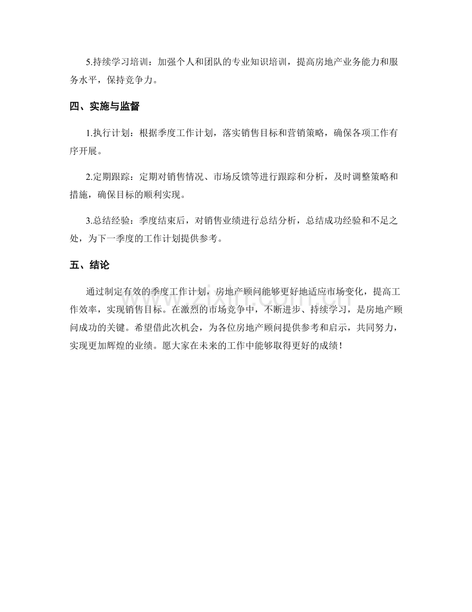 房地产顾问季度工作计划.docx_第2页