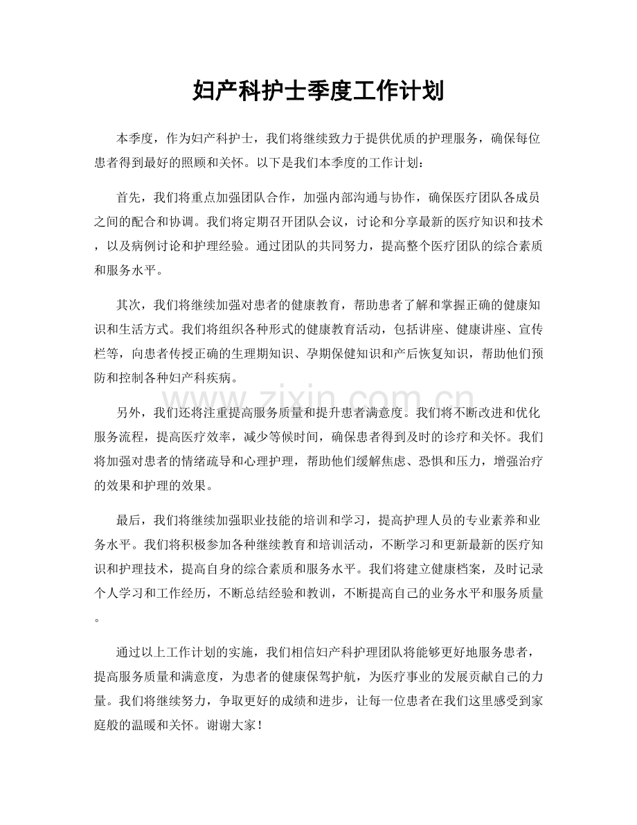 妇产科护士季度工作计划.docx_第1页