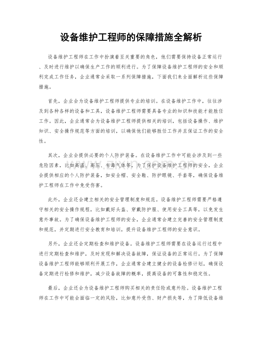 设备维护工程师的保障措施全解析.docx_第1页