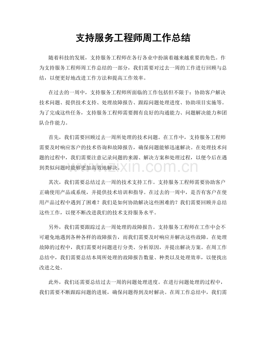 支持服务工程师周工作总结.docx_第1页