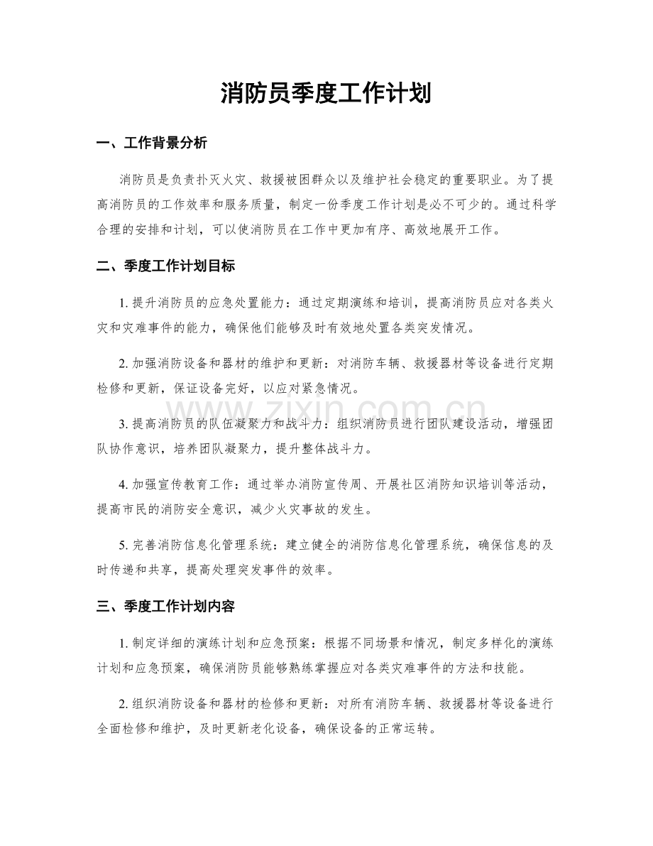 消防员季度工作计划.docx_第1页