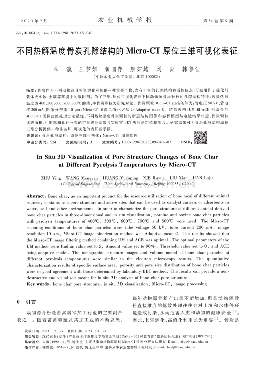 不同热解温度骨炭孔隙结构的Micro-CT原位三维可视化表征.pdf_第1页