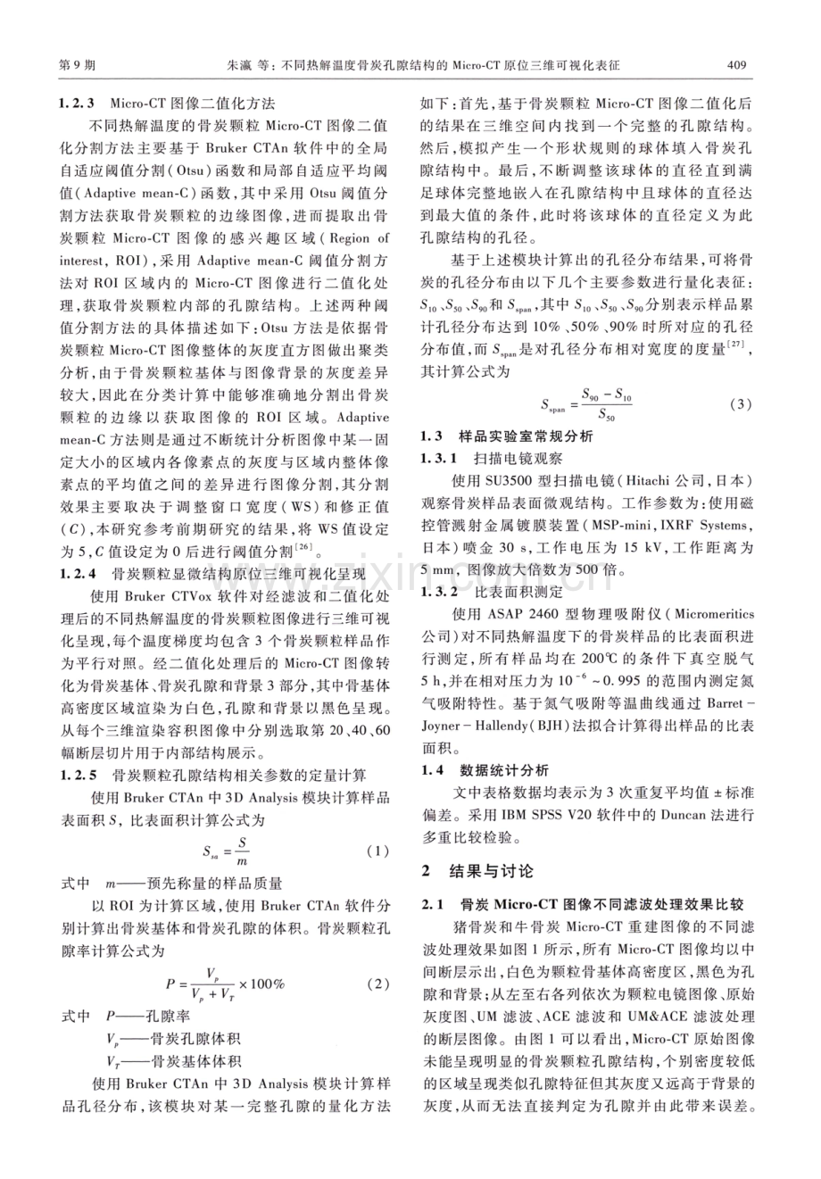 不同热解温度骨炭孔隙结构的Micro-CT原位三维可视化表征.pdf_第3页