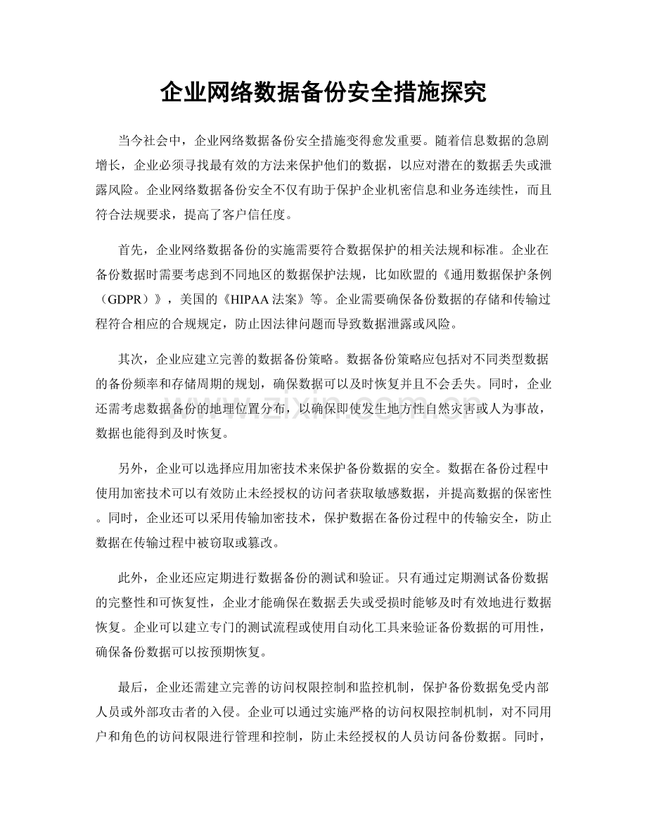 企业网络数据备份安全措施探究.docx_第1页