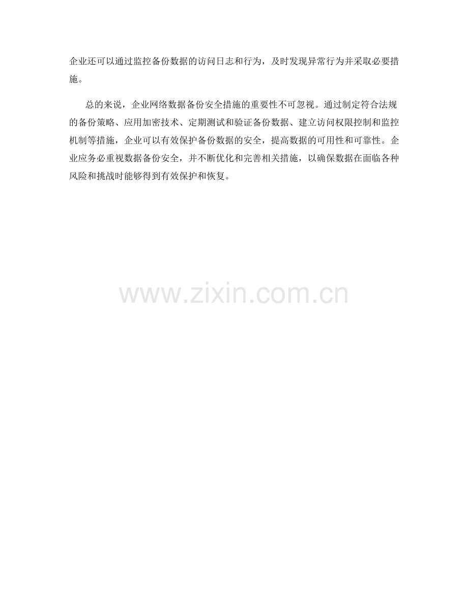 企业网络数据备份安全措施探究.docx_第2页