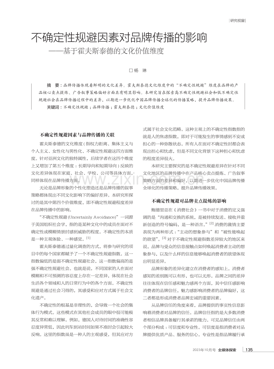 不确定性规避因素对品牌传播的影响——基于霍夫斯泰德的文化价值维度.pdf_第1页