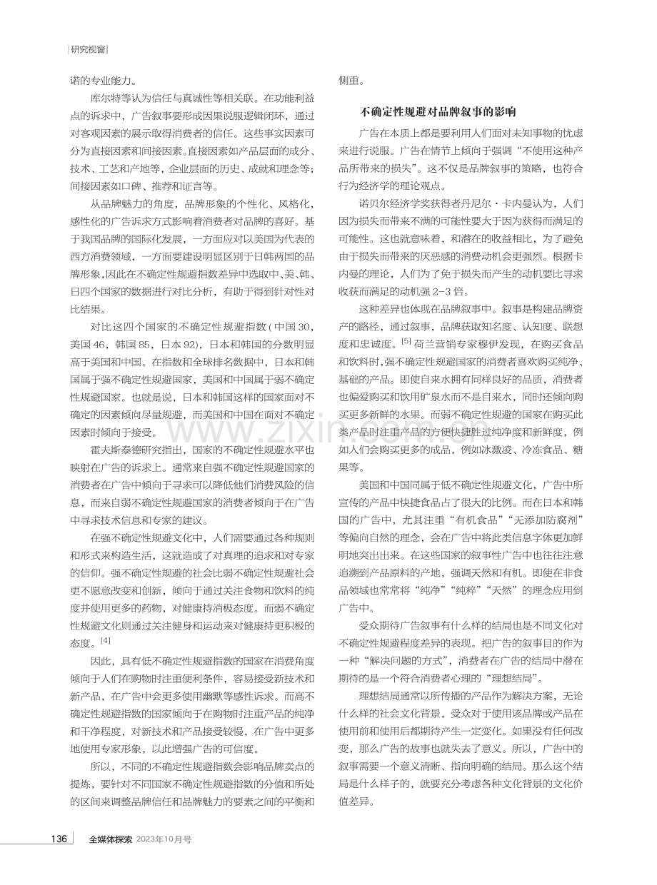 不确定性规避因素对品牌传播的影响——基于霍夫斯泰德的文化价值维度.pdf_第2页