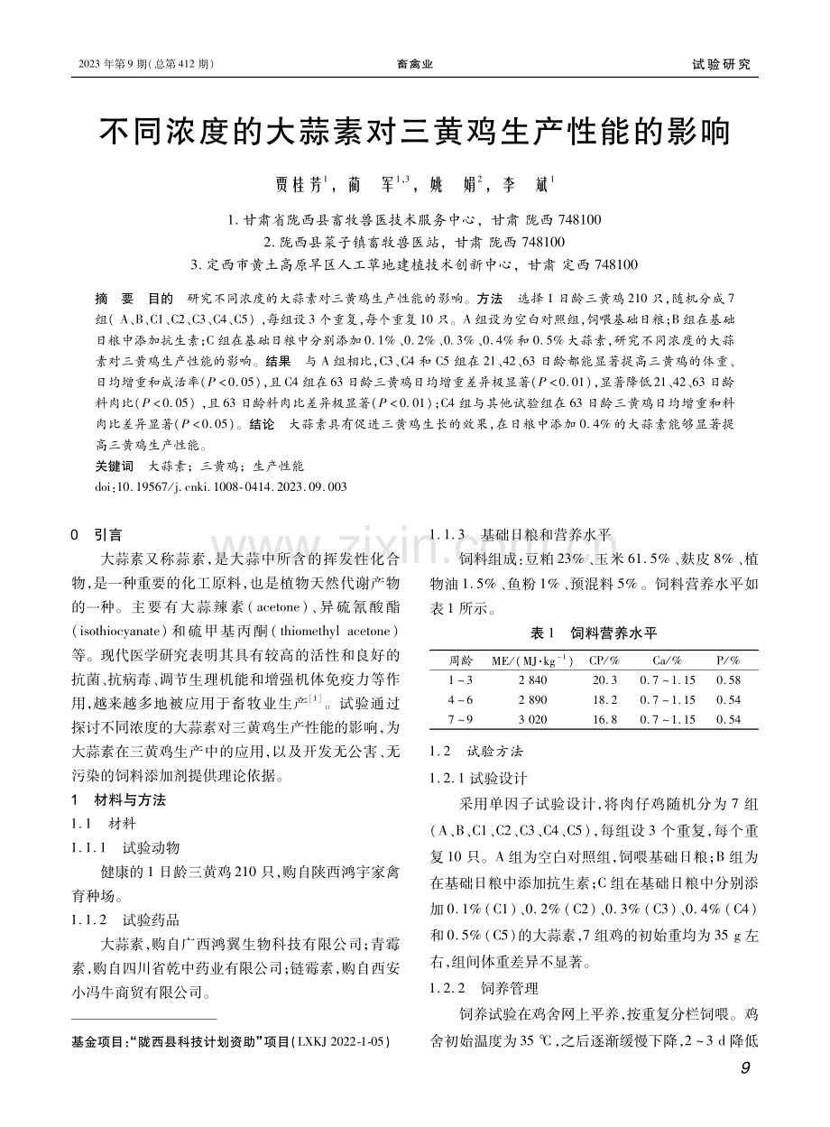 不同浓度的大蒜素对三黄鸡生产性能的影响.pdf_第1页