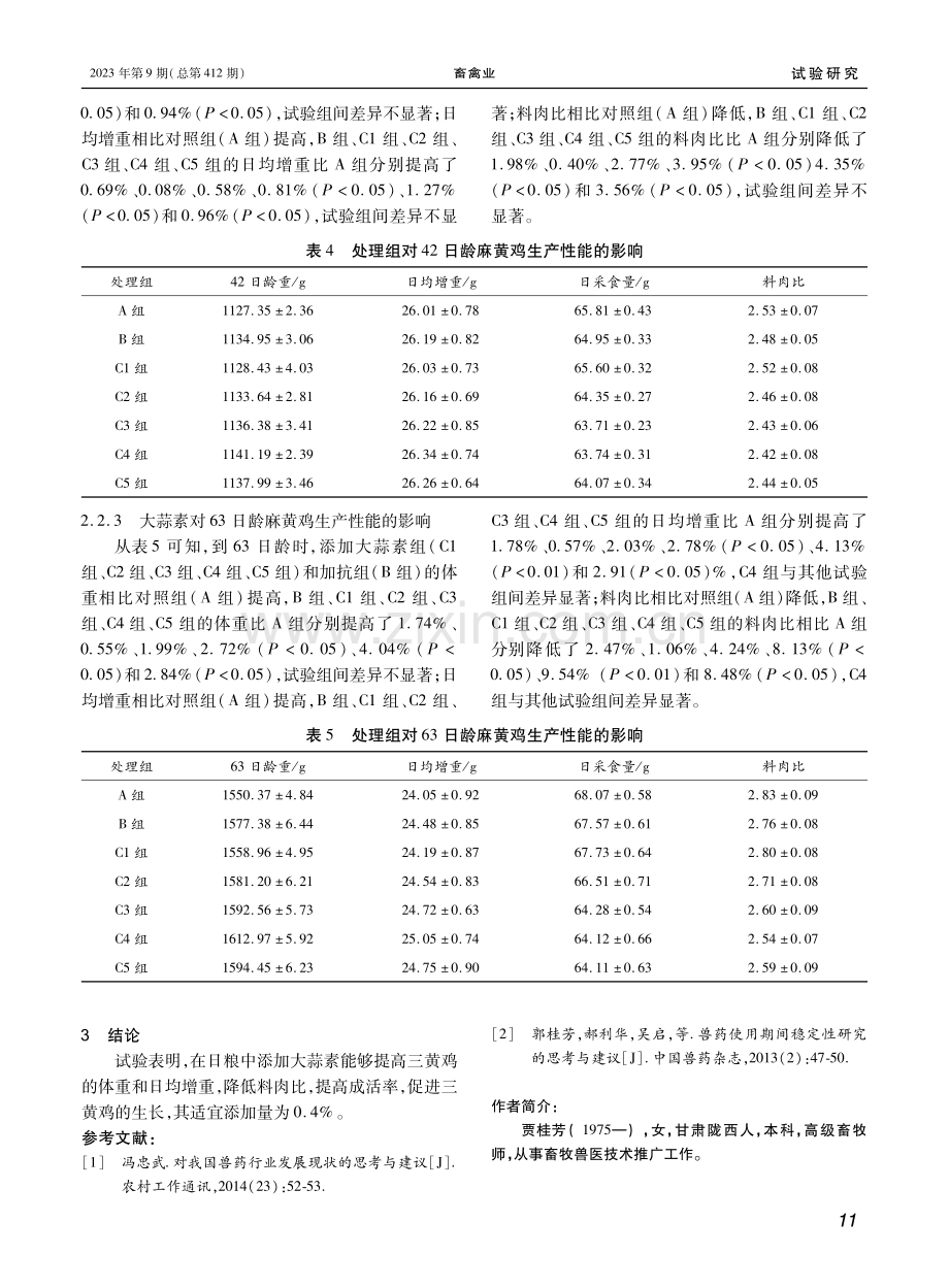 不同浓度的大蒜素对三黄鸡生产性能的影响.pdf_第3页