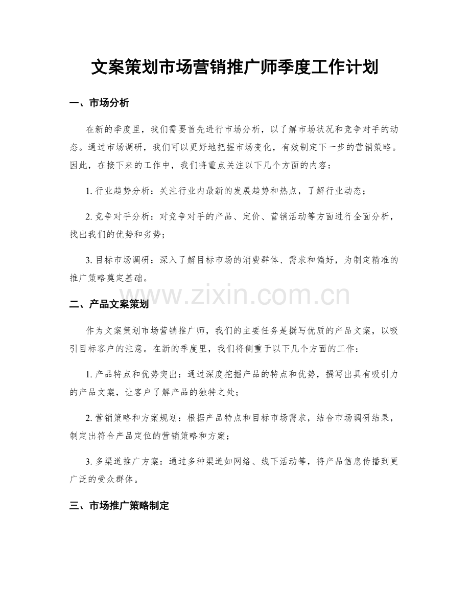 文案策划市场营销推广师季度工作计划.docx_第1页