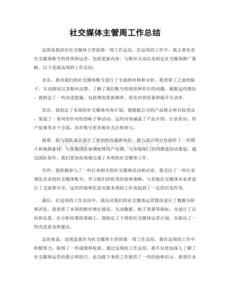 社交媒体主管周工作总结.docx_第1页