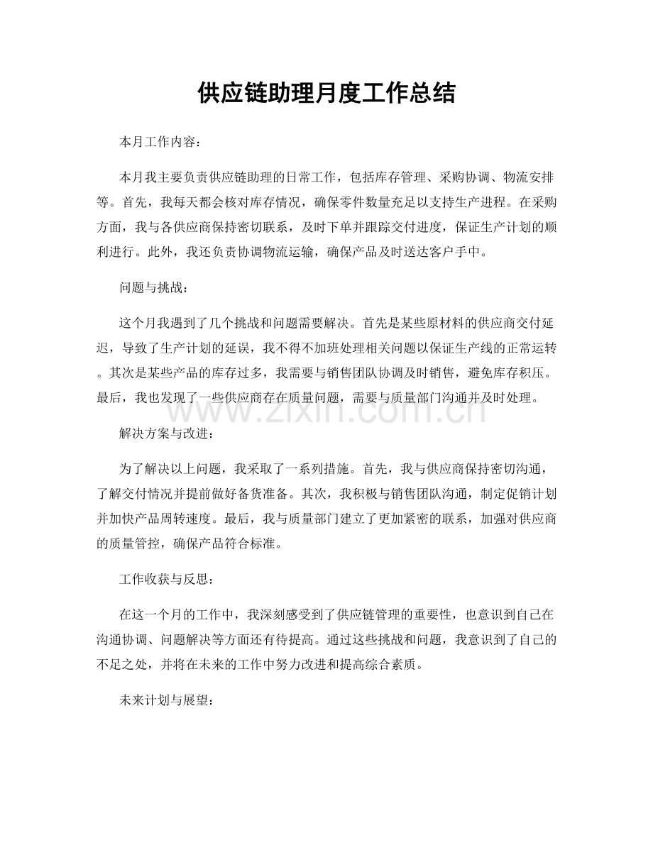 供应链助理月度工作总结.docx_第1页