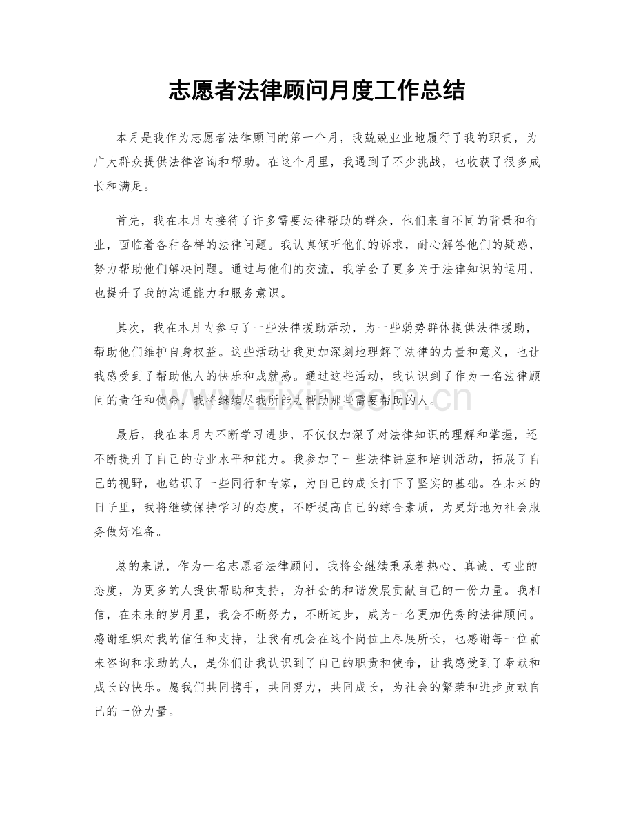 志愿者法律顾问月度工作总结.docx_第1页