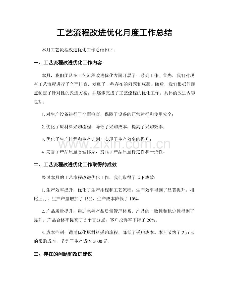 工艺流程改进优化月度工作总结.docx_第1页