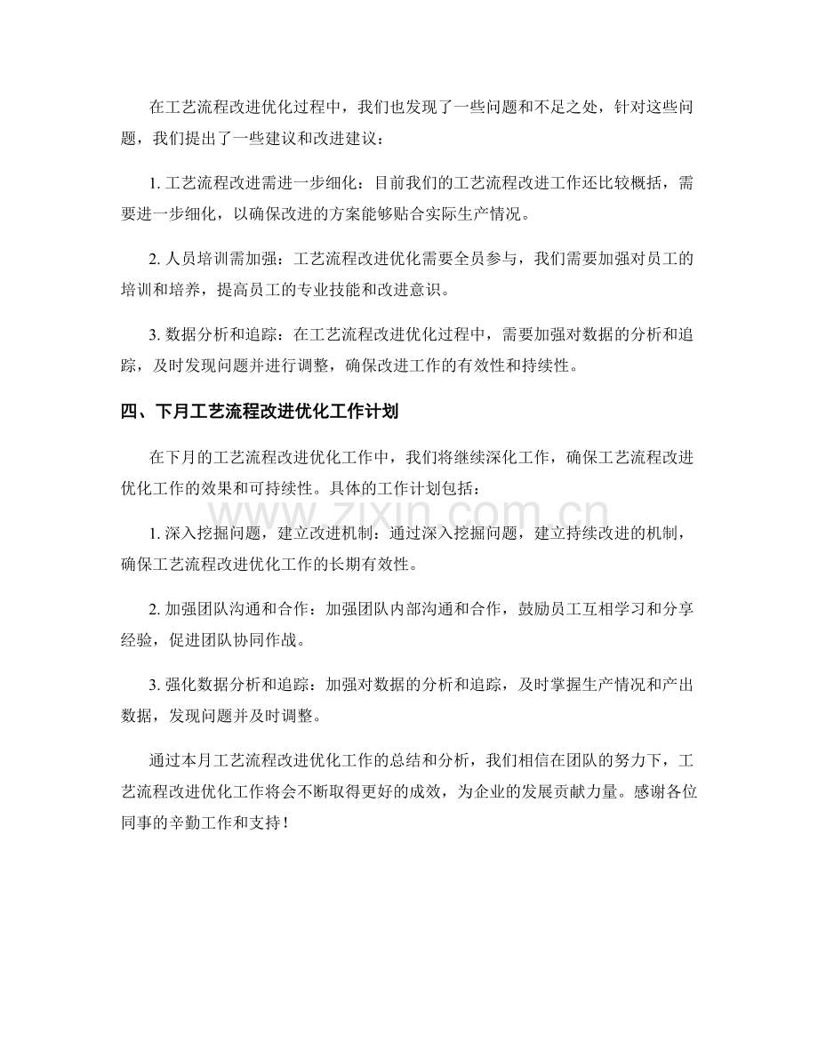 工艺流程改进优化月度工作总结.docx_第2页