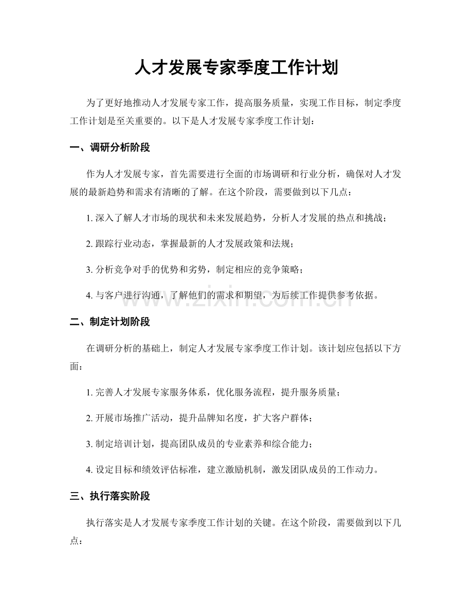 人才发展专家季度工作计划.docx_第1页