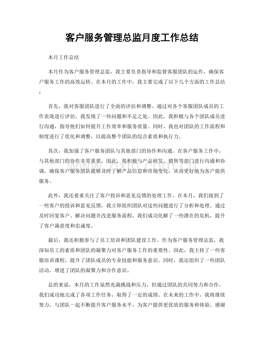 客户服务管理总监月度工作总结.docx_第1页