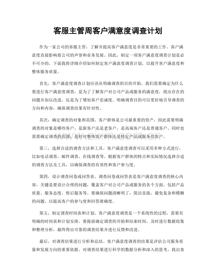 客服主管周客户满意度调查计划.docx_第1页