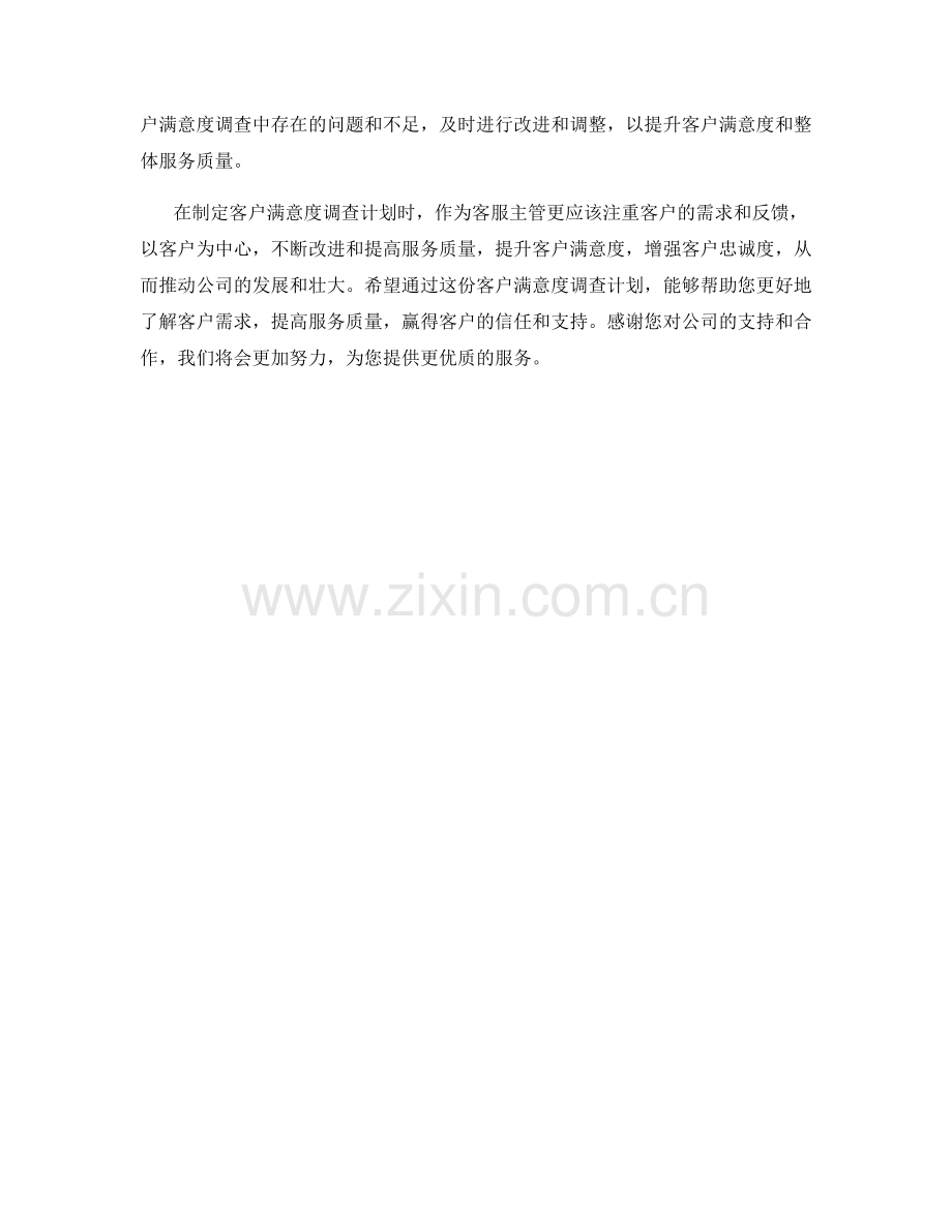 客服主管周客户满意度调查计划.docx_第2页