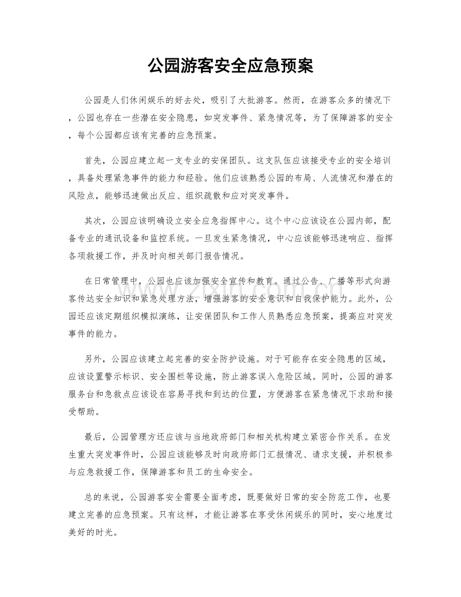 公园游客安全应急预案.docx_第1页