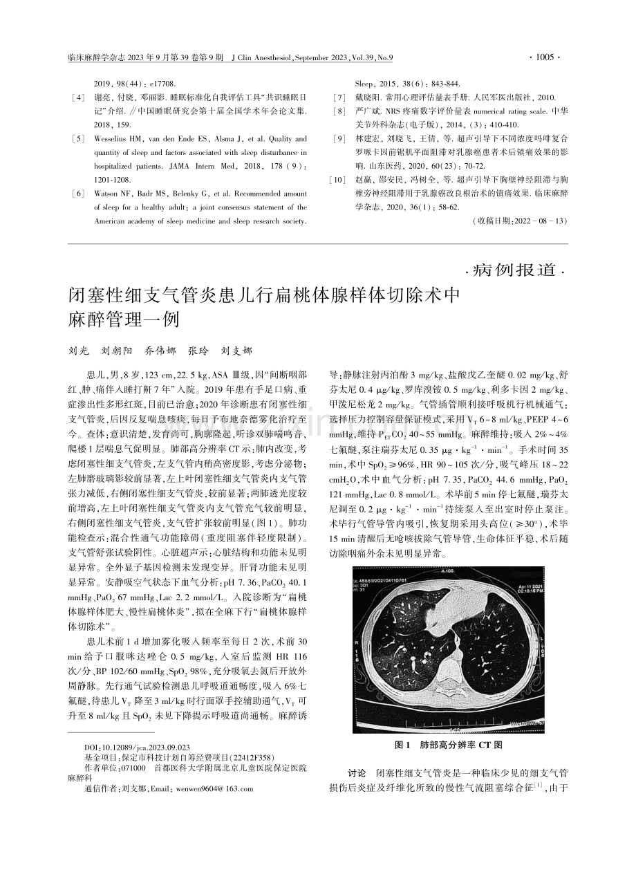 闭塞性细支气管炎患儿行扁桃体腺样体切除术中麻醉管理一例.pdf_第1页