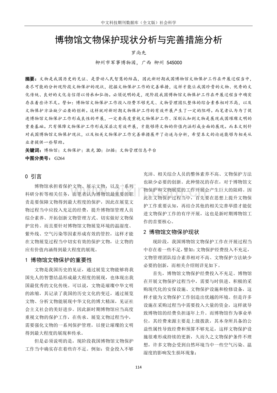 博物馆文物保护现状分析与完善措施分析.pdf_第1页