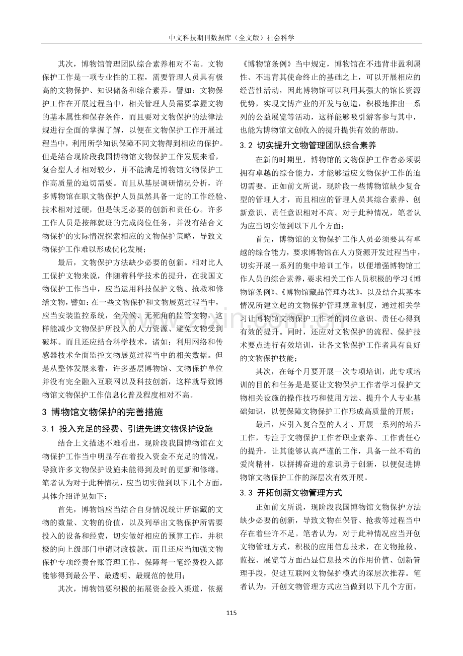 博物馆文物保护现状分析与完善措施分析.pdf_第2页