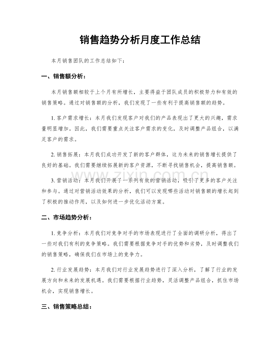 销售趋势分析月度工作总结.docx_第1页