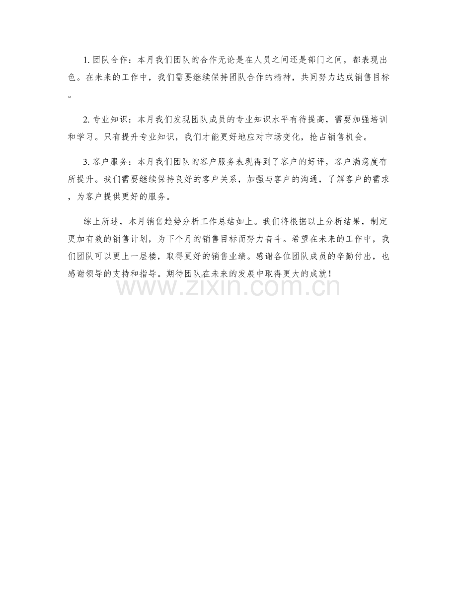 销售趋势分析月度工作总结.docx_第2页