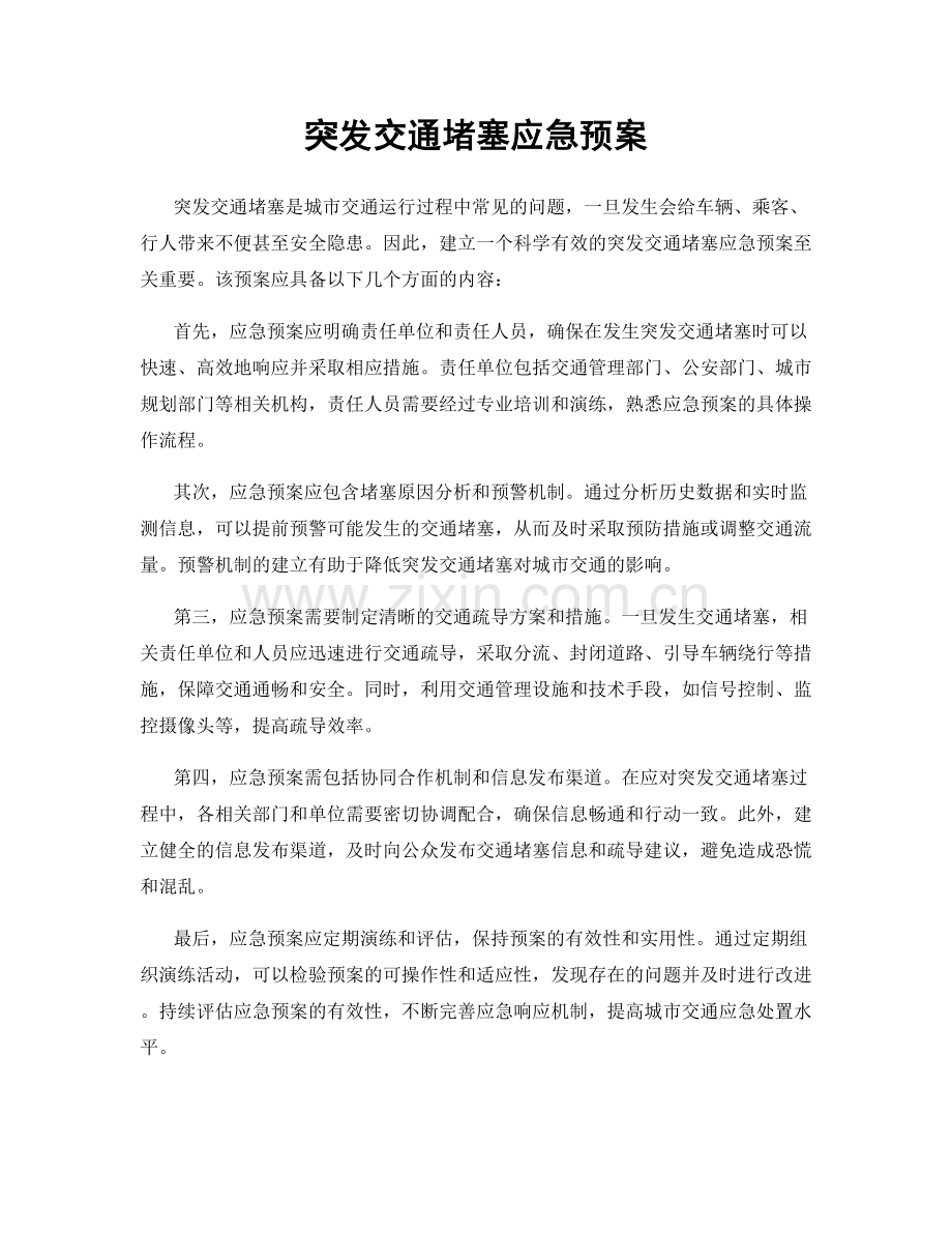 突发交通堵塞应急预案.docx_第1页