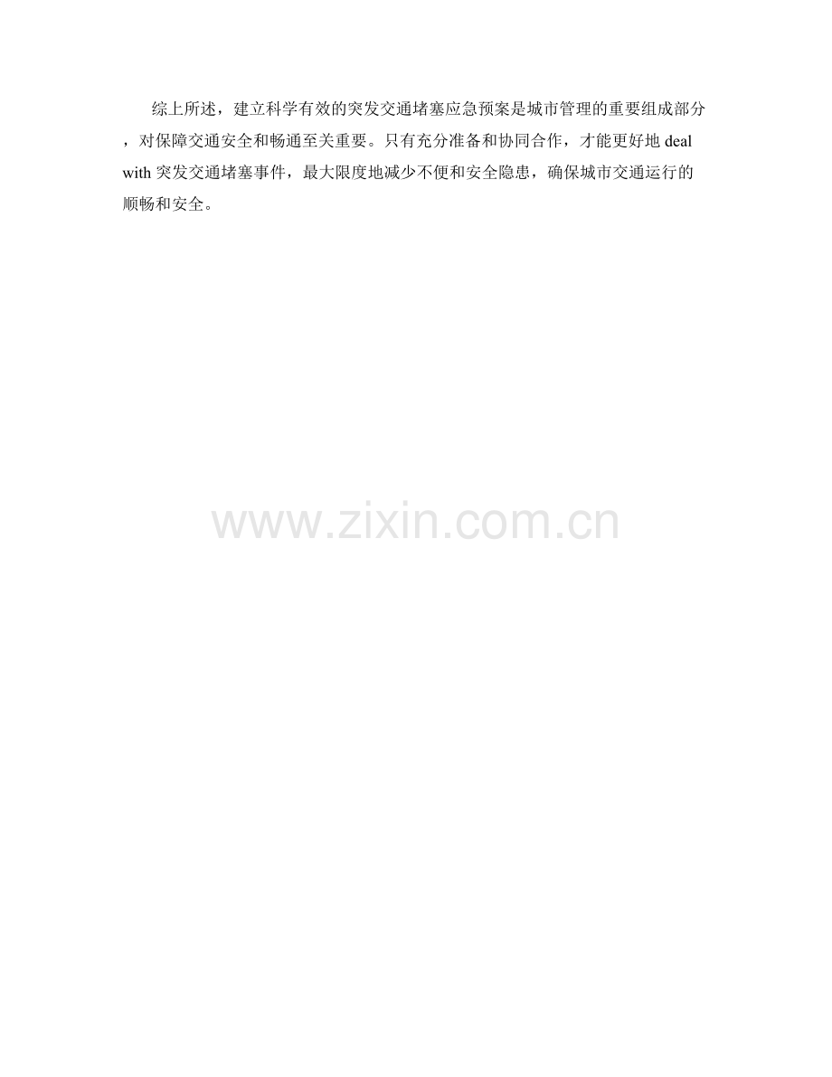 突发交通堵塞应急预案.docx_第2页