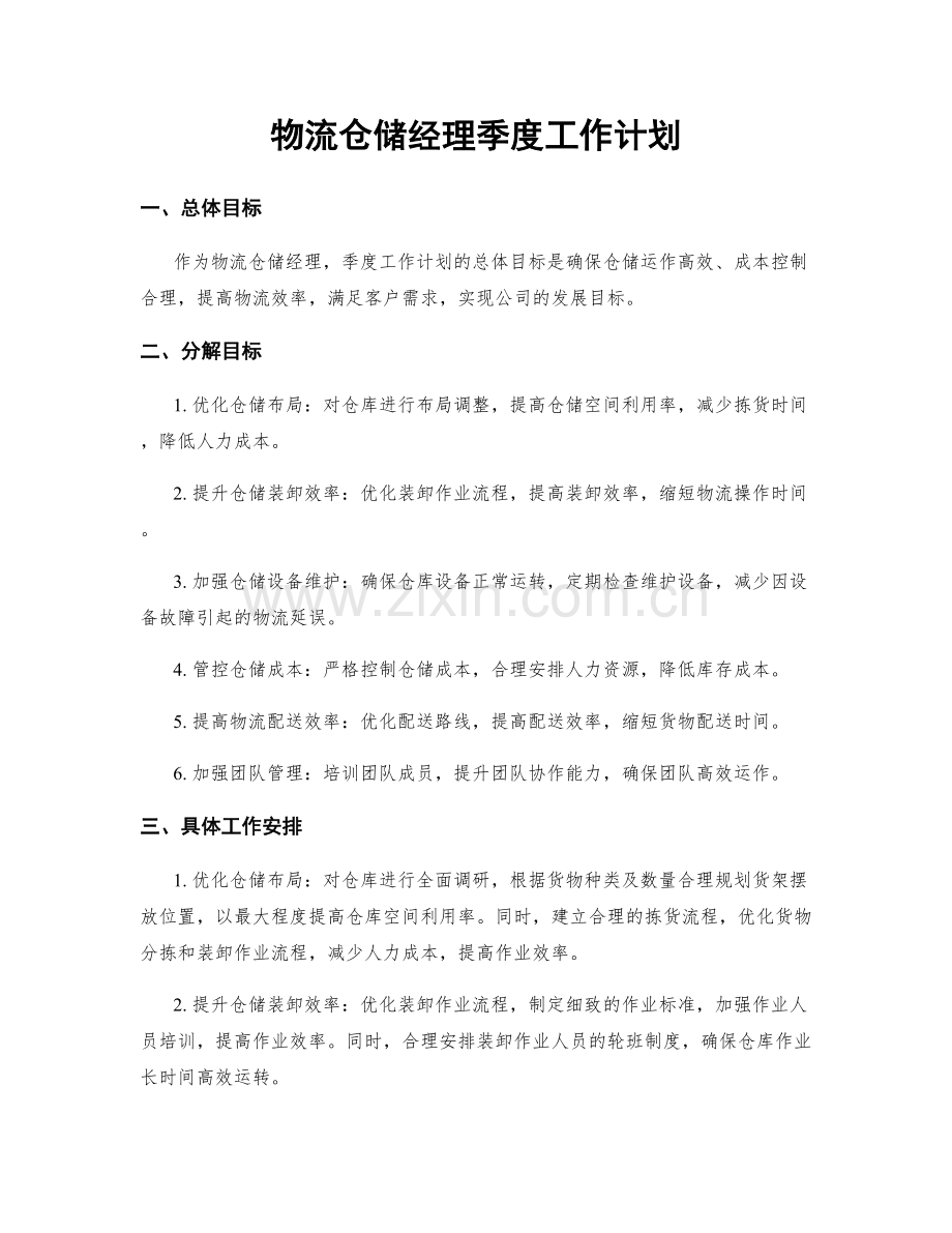 物流仓储经理季度工作计划.docx_第1页