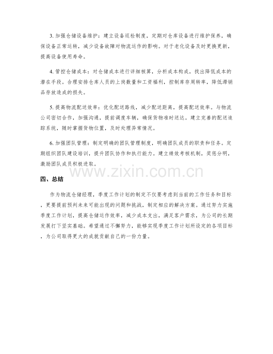 物流仓储经理季度工作计划.docx_第2页