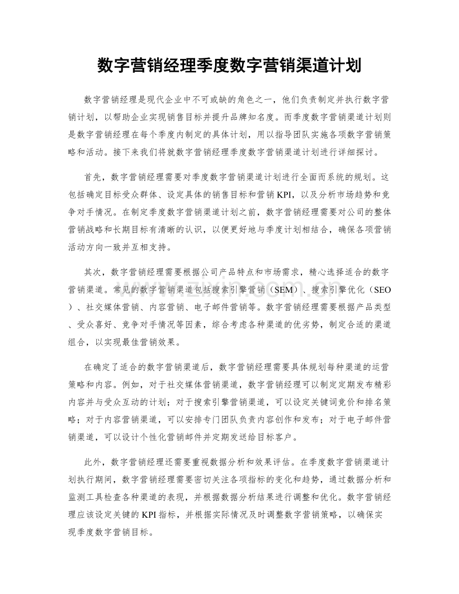 数字营销经理季度数字营销渠道计划.docx_第1页