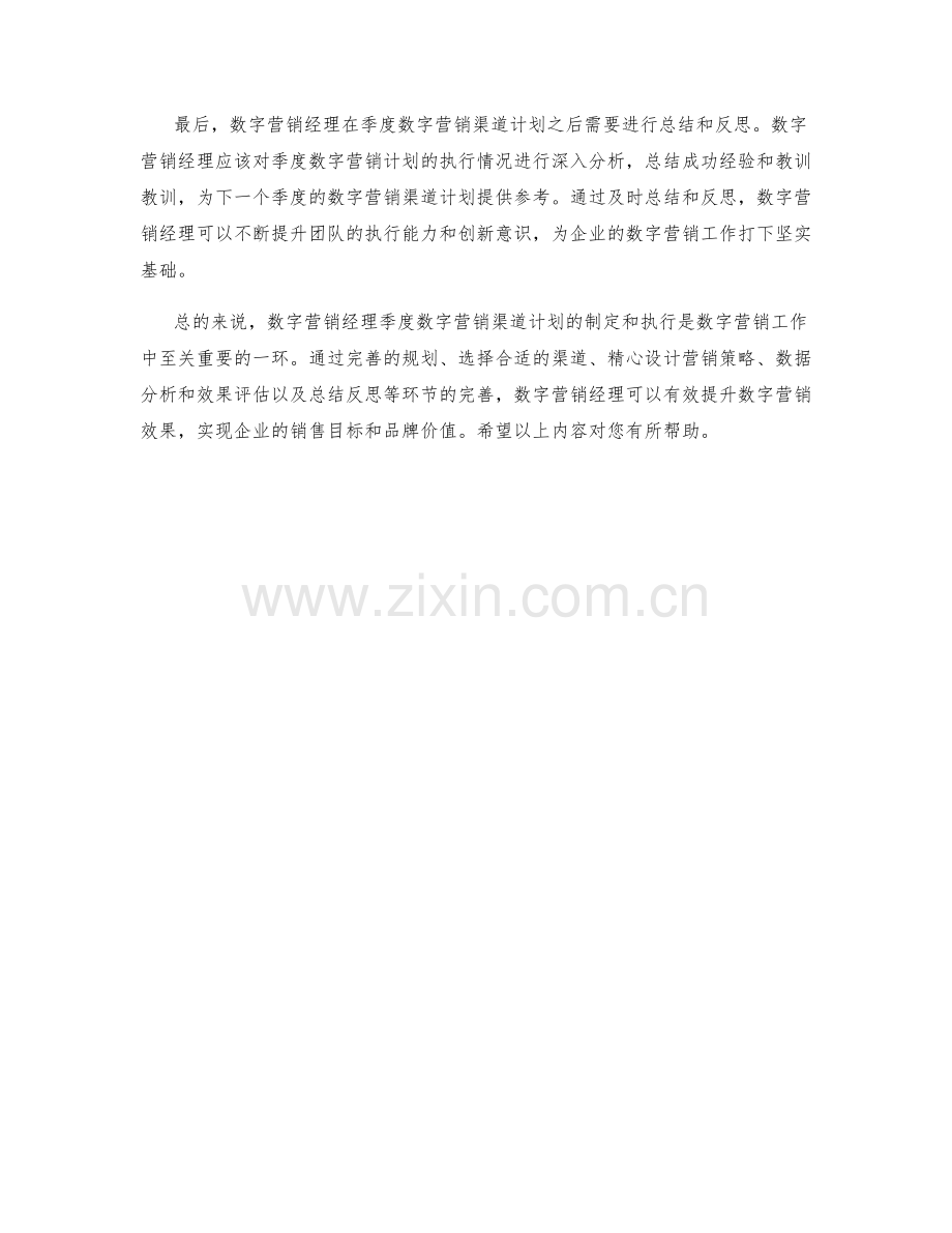 数字营销经理季度数字营销渠道计划.docx_第2页