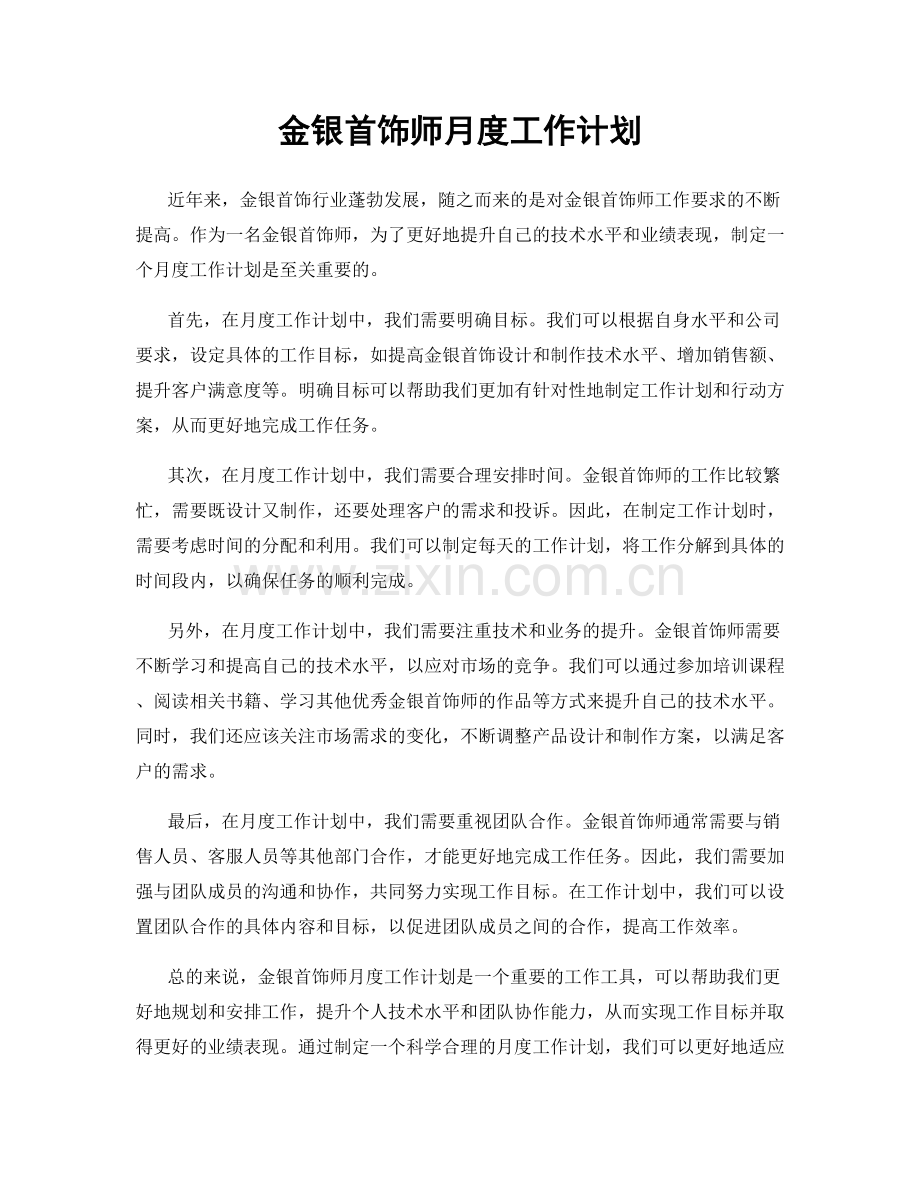 金银首饰师月度工作计划.docx_第1页