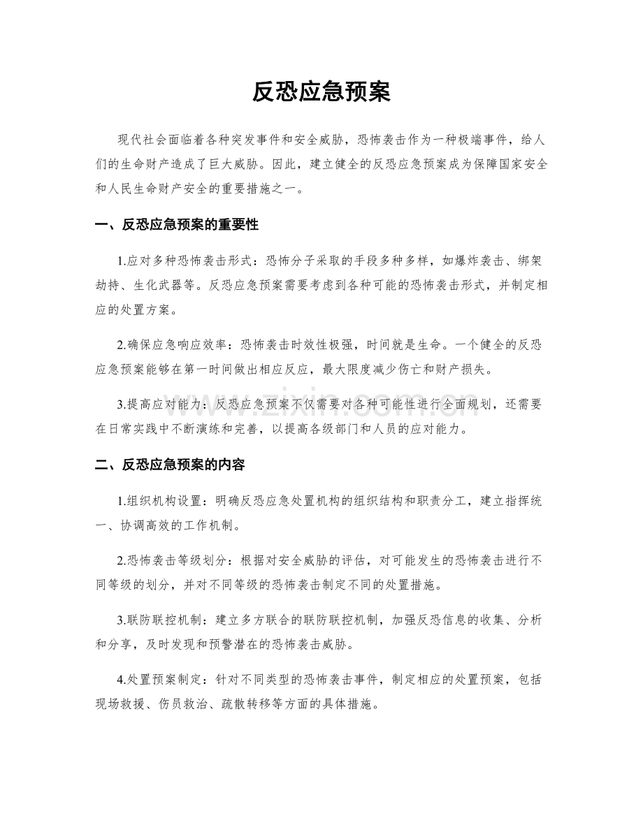 反恐应急预案.docx_第1页