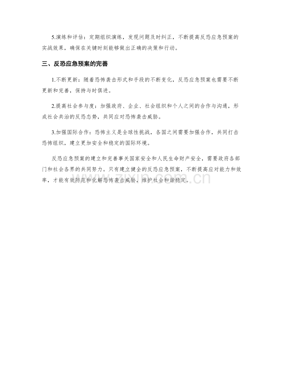 反恐应急预案.docx_第2页