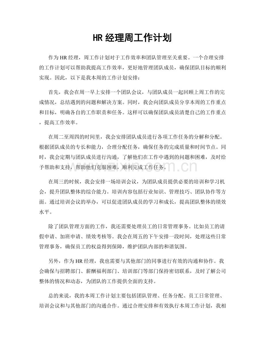 HR经理周工作计划.docx_第1页