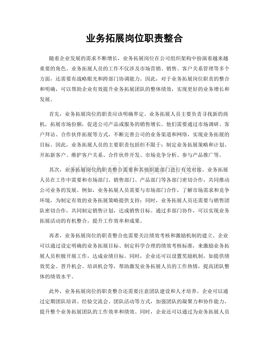 业务拓展岗位职责整合.docx_第1页