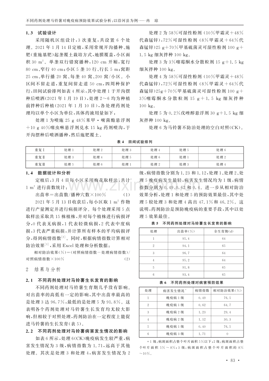 不同药剂处理马铃薯对晚疫病预防效果试验分析--以沿河县为例.pdf_第2页