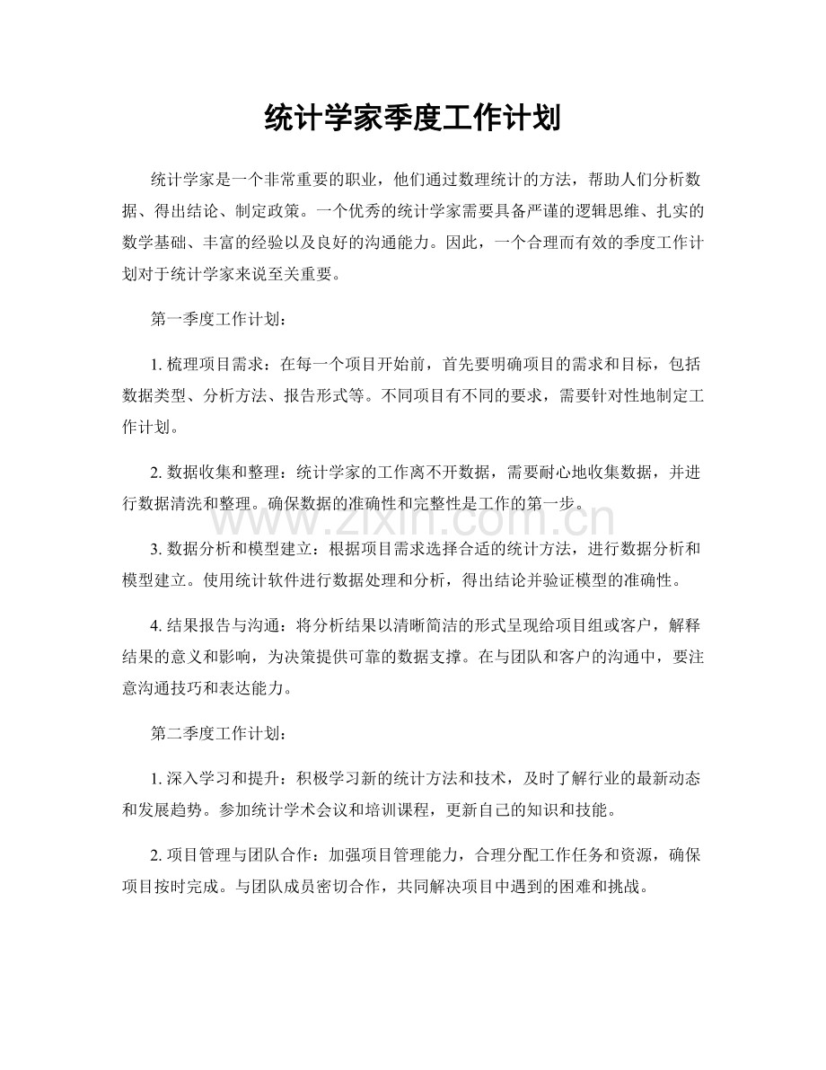 统计学家季度工作计划.docx_第1页