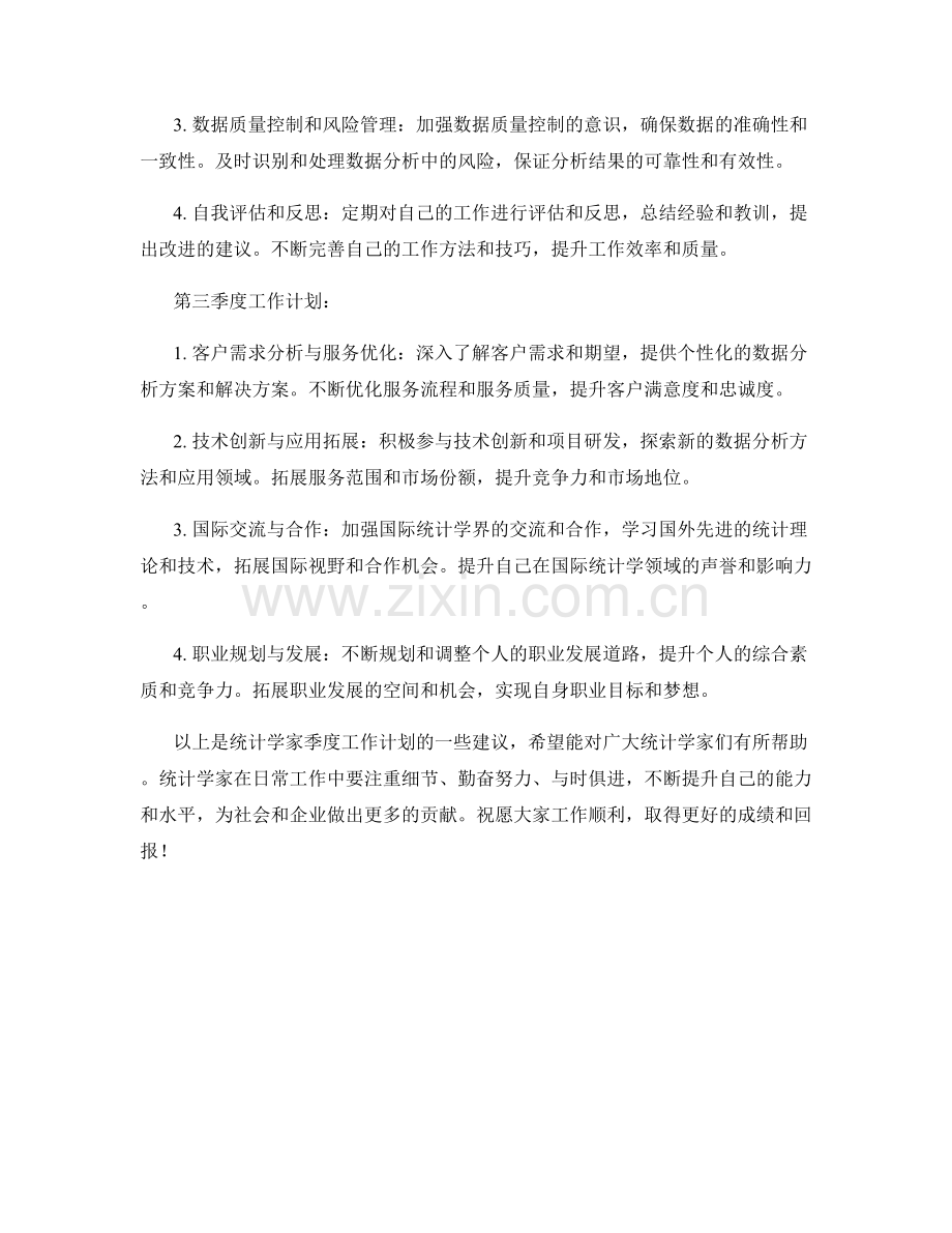 统计学家季度工作计划.docx_第2页