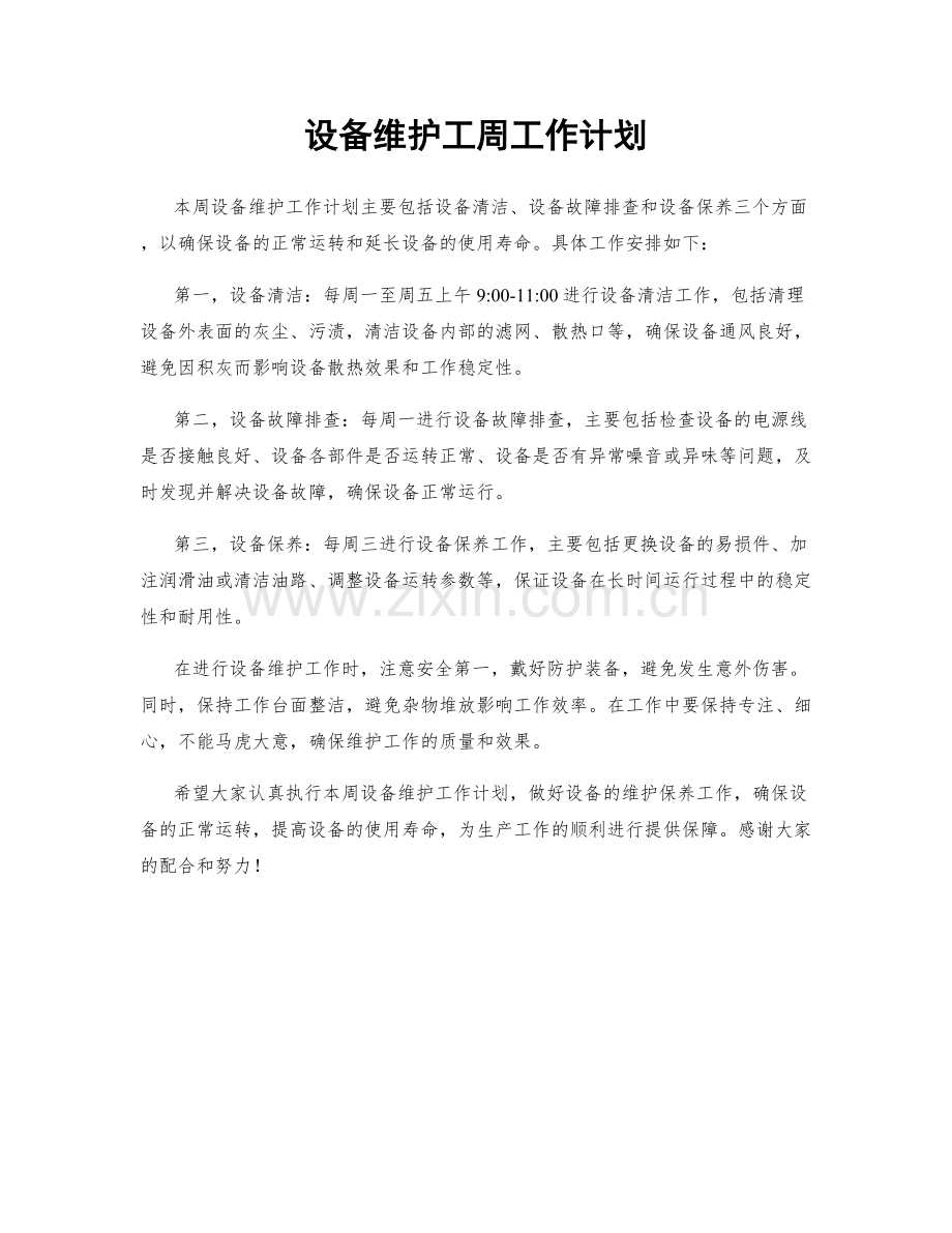 设备维护工周工作计划.docx_第1页