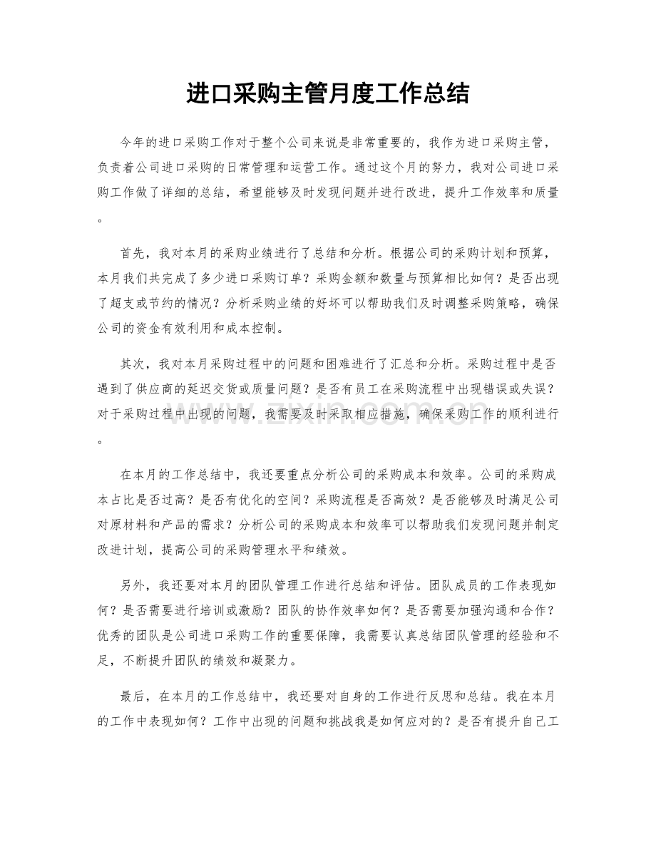 进口采购主管月度工作总结.docx_第1页