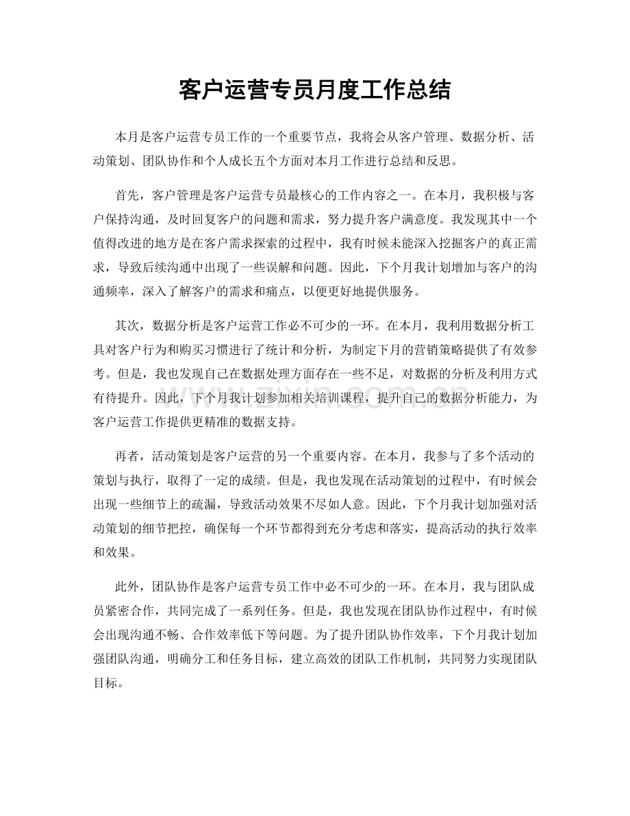 客户运营专员月度工作总结.docx_第1页